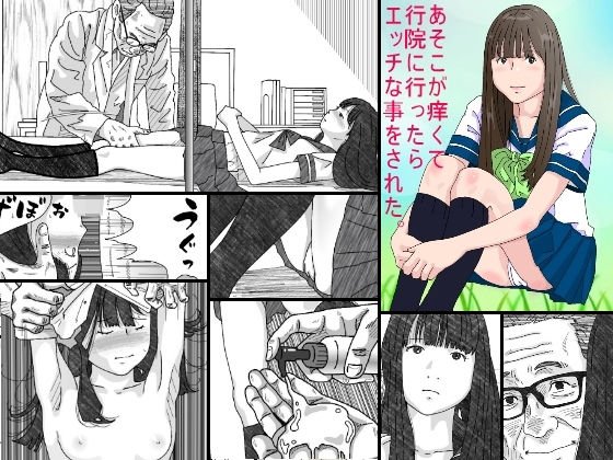 あそこが痒くて病院に行ったらエッチな事をされた。 メイン画像