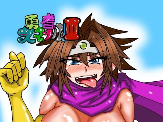 勇者スマイル3 メイン画像
