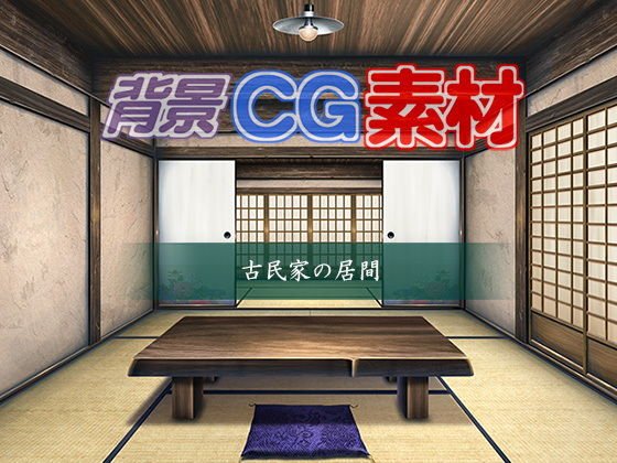著作権フリー背景CG素材「古民家の居間」 メイン画像