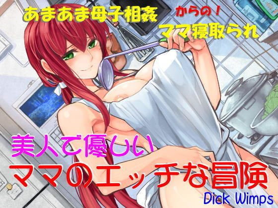 美人で優しい ママのエッチな冒険 メイン画像