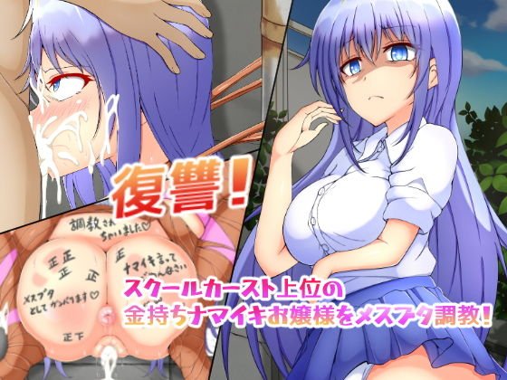 復讐!スクールカースト上位の金持ちお嬢様をメスブタ調教! メイン画像