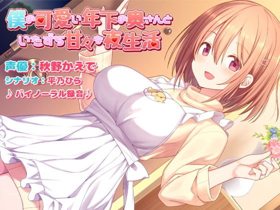 僕の可愛い年下の奥さんといたずら甘々な夜生活 メイン画像