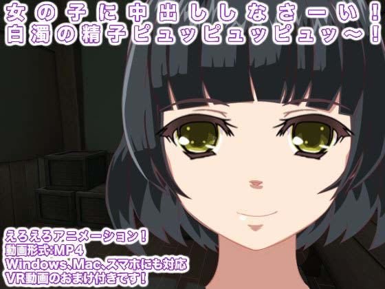 女の子に中出ししなさーい！ 白濁の精子ピュッピュッピュッ〜！ メイン画像