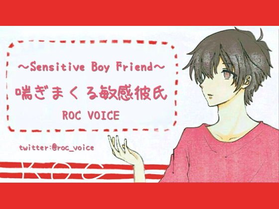 女の子みたいに喘ぎまくる敏感彼氏とのエッチ メイン画像