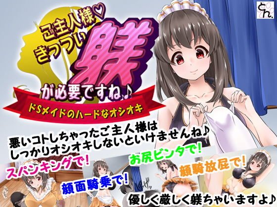 ご主人様、きっつい躾が必要ですね♪ -ドSメイドのハードなオシオキ- メイン画像