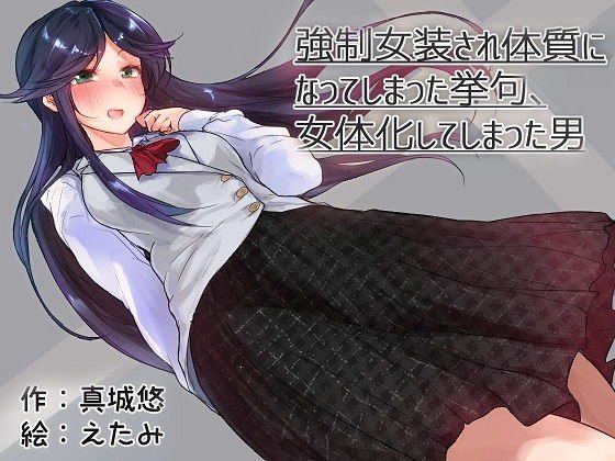 強制女装され体質になってしまった挙句、女体化してしまった男 メイン画像