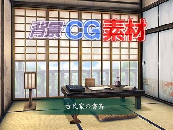 著作権フリー背景CG素材「古民家の書斎」 メイン画像