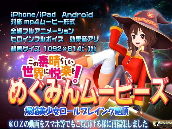 めぐみんムービース メイン画像