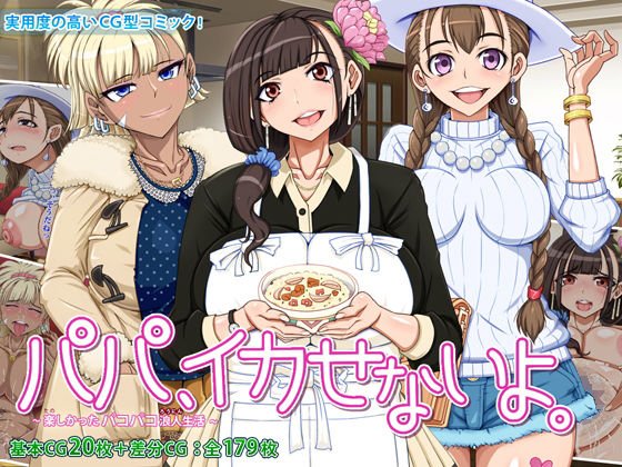 パパ、イカせないよ。 〜楽しかったパコパコ浪人生活〜 メイン画像
