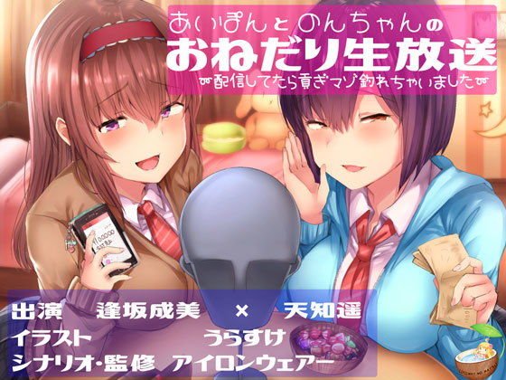 あいぽんとのんちゃんのおねだり生放送〜配信してたら貢ぎマゾ釣れちゃいました〜 メイン画像