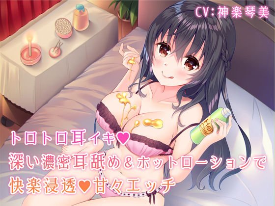 トロトロ耳イキ♪深い濃密耳舐め＆ホットローションで快楽浸透甘々エッチ【バイノーラル】 メイン画像