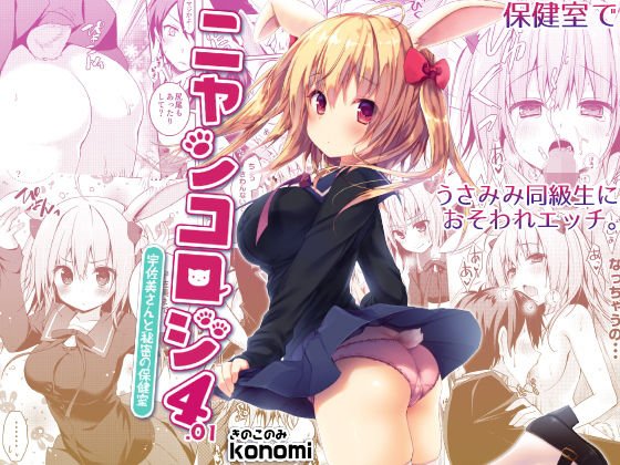 ニャンコロジ4.01 -宇佐美さんと秘密の保健室- メイン画像