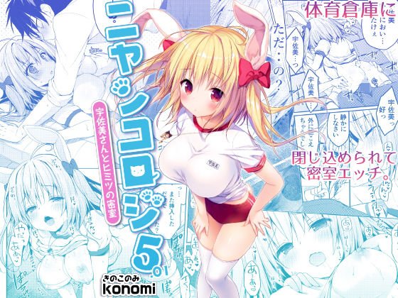 ニャンコロジ5.01 -宇佐美さんとヒミツの密室- メイン画像