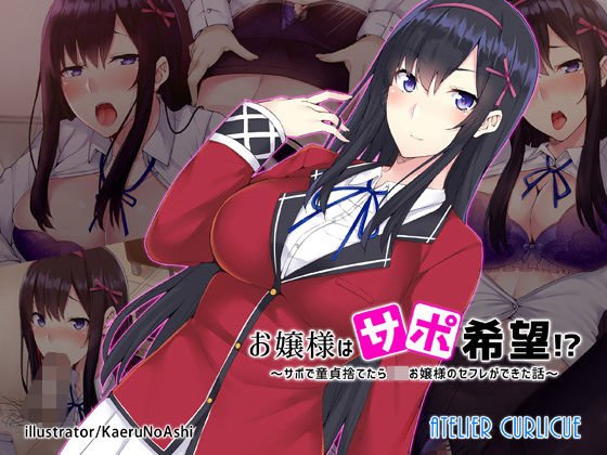 お嬢様はサポ希望！？〜サポで童貞捨てたらJ○お嬢様のセフレができた話〜 メイン画像