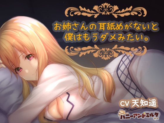お姉さんの耳舐めがないと僕はもうダメみたい。 メイン画像