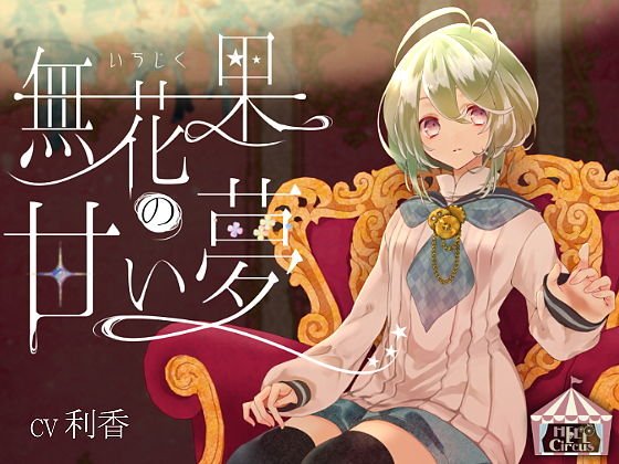 無花果の甘い夢 メイン画像