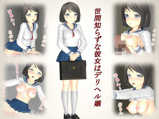 世間知らずな彼女はデリヘル嬢 メイン画像