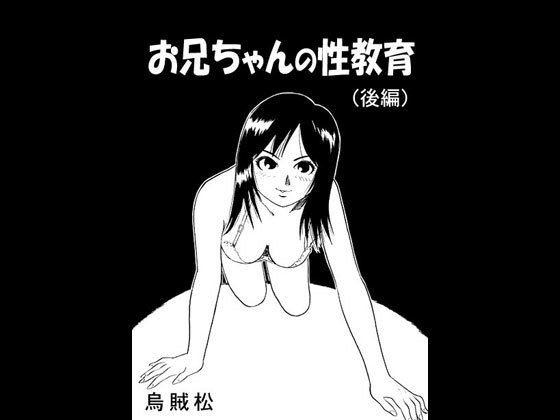 お兄ちゃんの性教育（後編） メイン画像