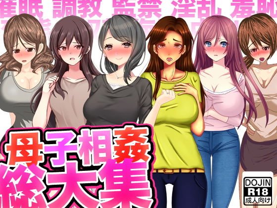 母子相姦総大集＜催眠x調教x監禁x淫乱x羞恥x変態x奴隷＞ メイン画像