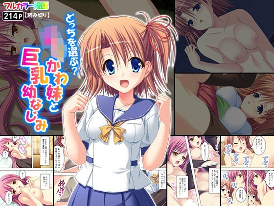 どっちを選ぶ？ロリかわ妹と巨乳幼なじみ メイン画像
