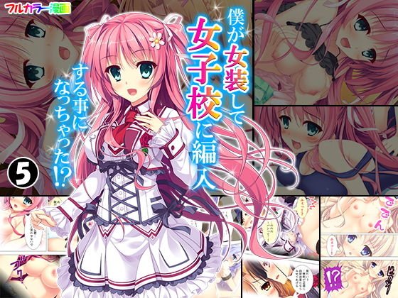 僕が女装して女子校に編入する事になっちゃった！？ 5巻 メイン画像