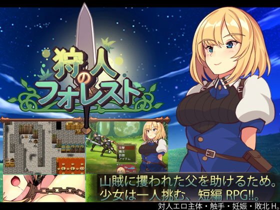 狩人のフォレスト メイン画像