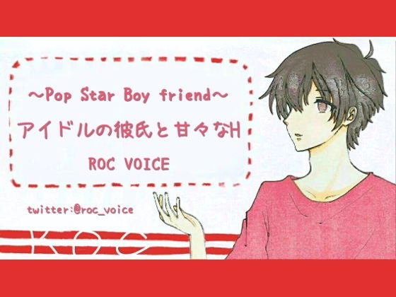 アイドルの彼氏と甘々エッチするシチュエーションボイス メイン画像