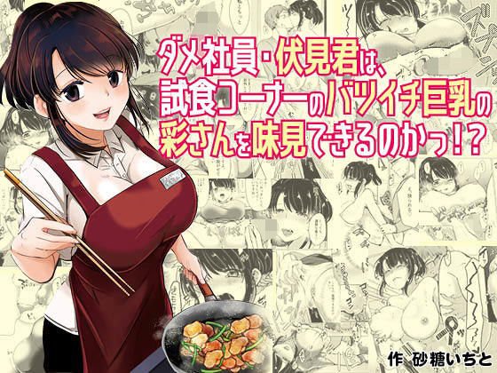 ダメ社員・伏見君は、試食コーナーのバツイチ巨乳の彩さんを味見できるのかっ！？ メイン画像