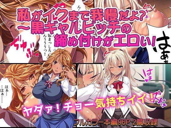 私がイクまで我慢だよ？〜黒ギャルビッチの締め付けがエロい！ メイン画像