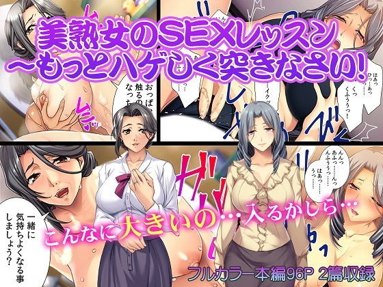 美熟女のSEXレッスン〜もっとハゲしく突きなさい！ メイン画像