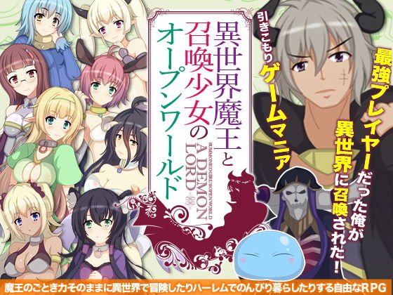 異世界魔王と召喚少女でオープンワールド メイン画像