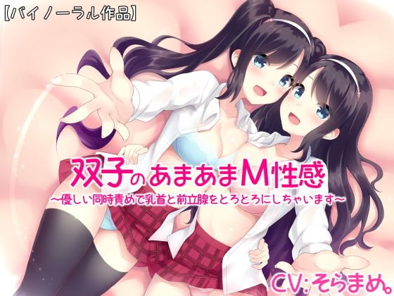 双子のあまあまM性感〜優しい同時責めで乳首と前立腺をとろとろにしちゃいます〜【バイノーラル】 メイン画像