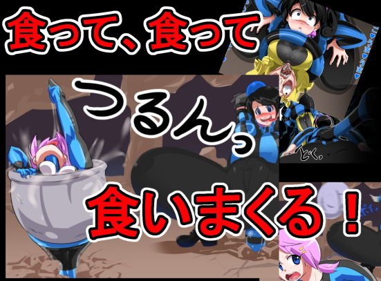 丸呑み→吸収→進化（総集編） メイン画像