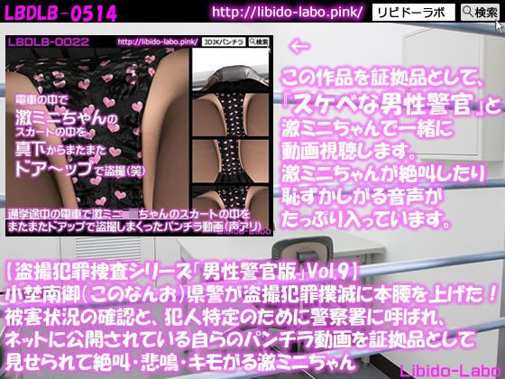 ◎【盗撮犯罪捜査シリーズ男性警官版Vol.9】小埜南御（このなんお）県警が盗撮犯罪撲滅に本腰を上げた！被害状況の確認と、犯人特定のために警察署に呼ばれ、ネットに公開されている自らのパンチラ動画を証拠品として見せられて絶叫・悲鳴・キモがる激ミニちゃん メイン画像