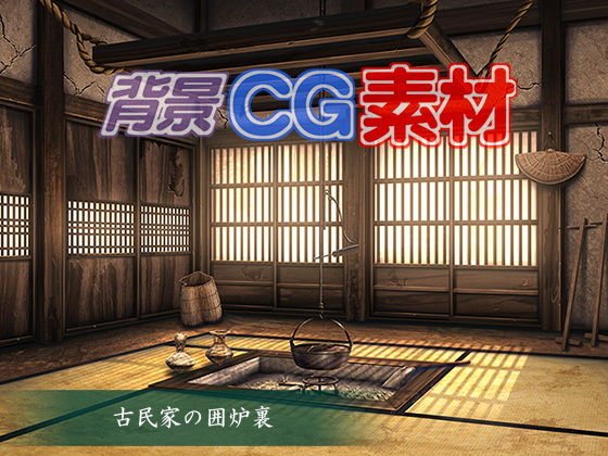 著作権フリー背景CG素材「古民家の囲炉裏」 メイン画像