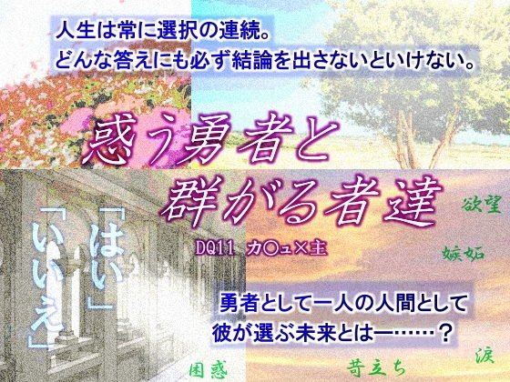 惑う勇者と群がる者達 メイン画像