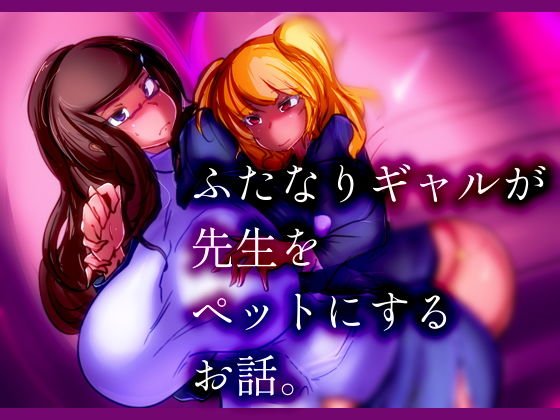ふたなりギャルが先生をペットにするお話。 メイン画像