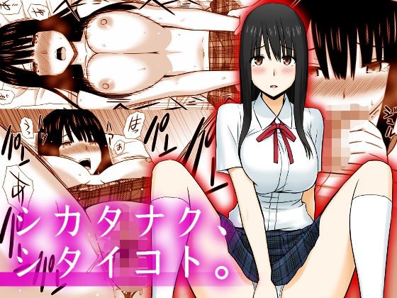 シカタナク、シタイコト。 メイン画像