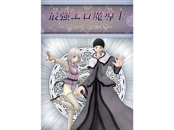 最強エロ魔導士〜『くの一』とエッチ！！〜 メイン画像