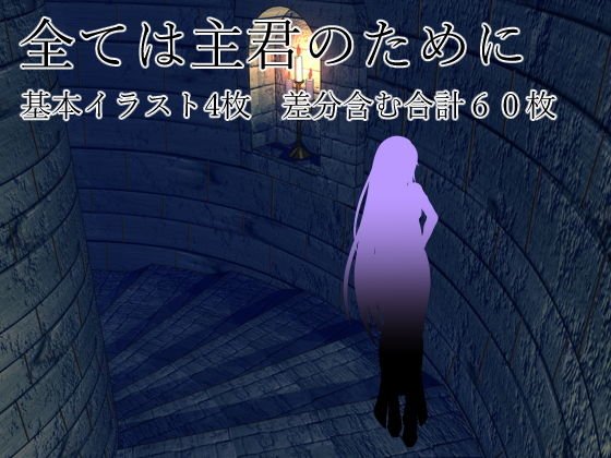 全ては主君のために メイン画像