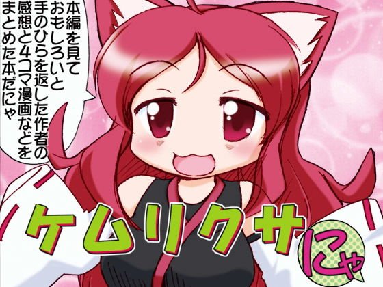 ケムリクサにゃ メイン画像