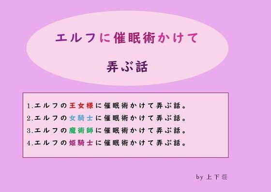 エルフに催眠術をかけて弄ぶ話 メイン画像