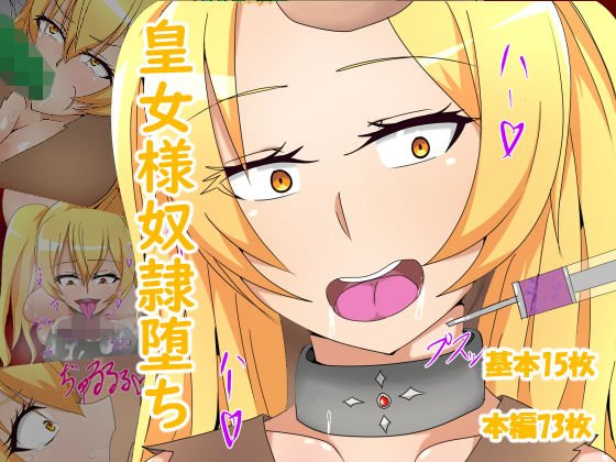 皇女様奴隷堕ち メイン画像