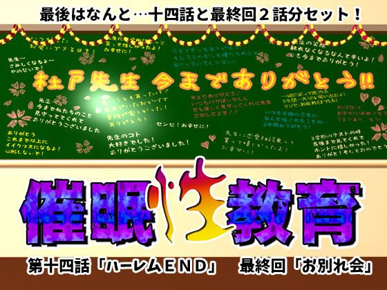 催眠性教育 第十四話＋最終回 メイン画像