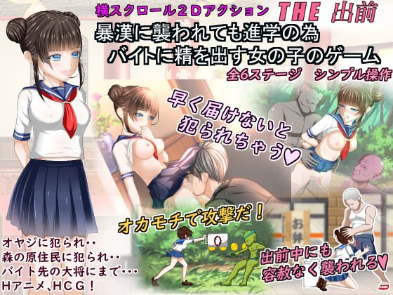 暴漢に襲われても進学の為バイトに精を出す女の子のゲーム「THE出前」 メイン画像