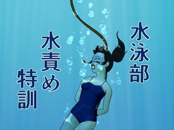 水泳部水責め特訓 メイン画像