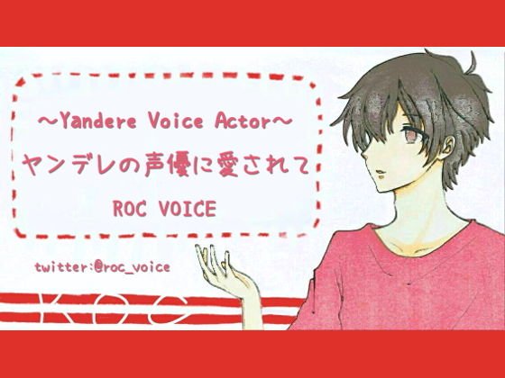 ヤンデレのネット声優に愛されて・・・ メイン画像