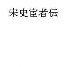 宋史宦者伝 メイン画像
