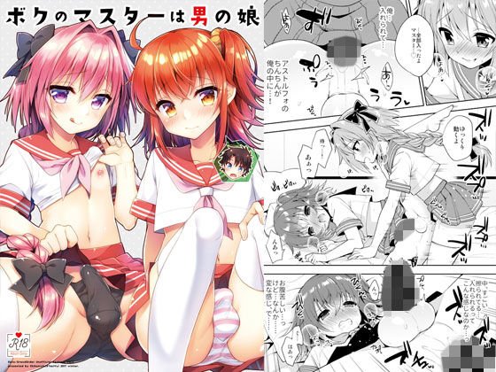 ボクのマスターは男の娘 メイン画像