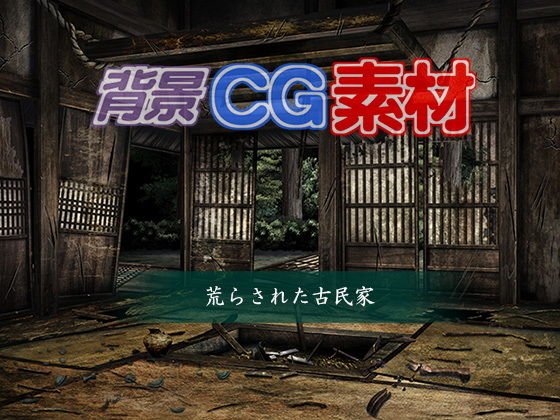 著作権フリー背景CG素材「荒らされた古民家」 メイン画像